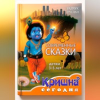 Руслан Радчук. Кришна сегодня