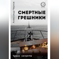 . Смертные грешники