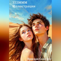 . ЗЗЗМММ Иллюстрации