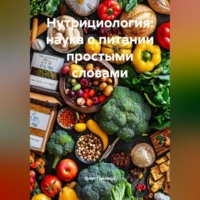 Олег Гринвуд. Нутрициология: наука о питании простыми словами