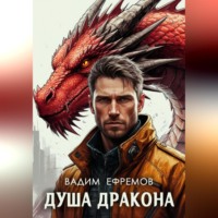 . Душа дракона