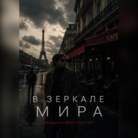 Мадина Федосова. В зеркале мира