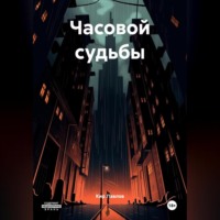 . Часовой судьбы
