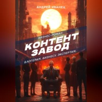 . Контент Завод: Блогерам. Бизнесу. Экспертам