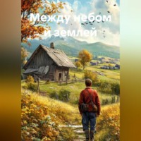 . Между небом и землей