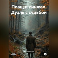 . Плащ и кинжал. Дуэль с судьбой