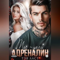 . Ты – мой адреналин