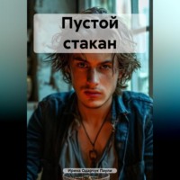 Ирина Одарчук Паули. Пустой стакан