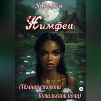 . Нимфеи (Тёмная сторона Купальской ночи)