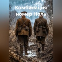 . Комбинация номер Ноль