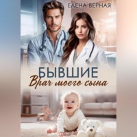 . Бывшие. Врач моего сына.