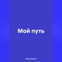 . Мой путь