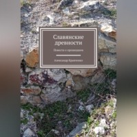 Александр Александрович Кравченко. Словянские древности