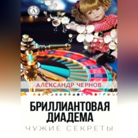 . Бриллиантова диадема