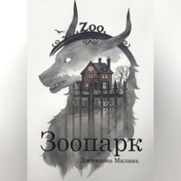 Миляна Дворянова. Зоопарк