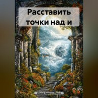 Ирина Одарчук Паули. Расставить точки над и