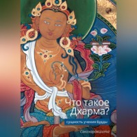 Сангхаракшита (Деннис Лингвуд). Что такое Дхарма? – Сущность учения Будды