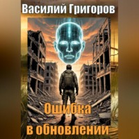 Василий Григоров. Ошибка в обновлении
