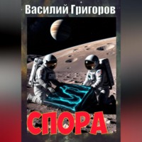 . Спора