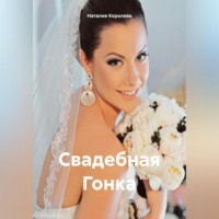Наталия Королева. Свадебная Гонка