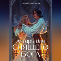 Аня Викторовна Кузнецова. Алтарь для Спящего бога