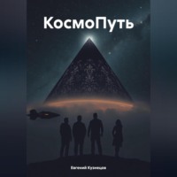 Евгений Кузнецов. КосмоПуть