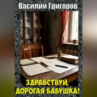 . Здравствуй, дорогая бабушка!