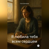. Я любила тебя всем сердцем