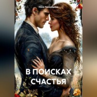 . В ПОИСКАХ СЧАСТЬЯ