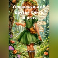 . Орешенка и её друзья. Книга первая