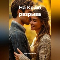 . На Краю разрыва
