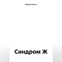 . Синдром Ж