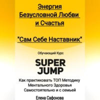 . Сам себе наставник. Энергия Безусловной любви и счастья. Super Jump