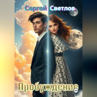 . Пробуждение