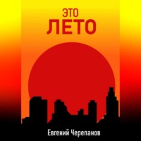 . Это лето