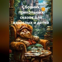 Надежда Михайловна Мунцева. Сборник прикольных сказок для взрослых и детей