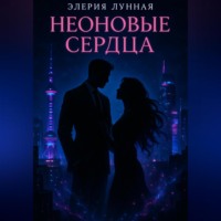 . Неоновые сердца