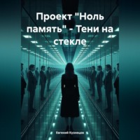 Евгений Кузнецов. Проект «Ноль память» – Тени на стекле