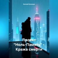 Евгений Кузнецов. Проект «Ноль-Память» – Кража смерти