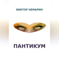 . Пантикум