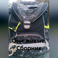 Ольга Николаевна Решетина. Они живые. Сборник
