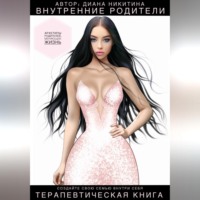 Диана Никитина. Внутренние родители