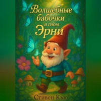 . Волшебные бабочки и гном Эрни