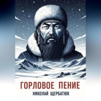 Николай Щербатюк. Горловое Пение