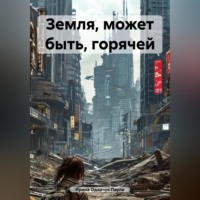 . Земля, может быть, горячей