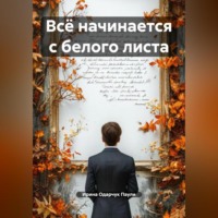 . Всё начинается с белого листа