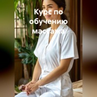 . Курс по обучению массажа