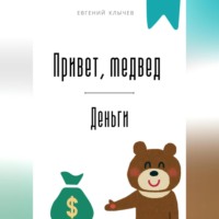 . Привет, медвед. Деньги