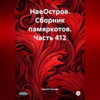 Сергей Ефимович Тиханов. НаеОстров. Сборник памяркотов. Часть 412
