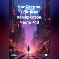 Сергей Ефимович Тиханов. НаеОстров. Сборник памяркотов. Часть 413